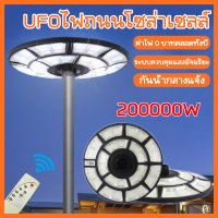 170-T สว่างยันเช้า!! BIG UFO-200000w โคมถนนโซล่าเซลล์ โคมไฟพลังงานแสงอาทิตย์100% รับประกัน