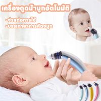 【BermaBaby】เครื่องดูดน้ำมูกอัตโนมัติ อัตโนมัติถอดล้างได้ชาร์ตไฟUSB เครื่องดูดน้ำมูกไร้สาย ปลอดภัยต่อเนื้อเยื่อเด็ก ที่ดูดน้ำมูก