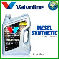 น้ำมันเครื่อง Valvoline Diesel Synthetic 5W-30 วาโวลีน ดีเซล ซินเธติก 5w-30 ปริมาณ 6 ลิตร สังเคราะห์แท้ 100%