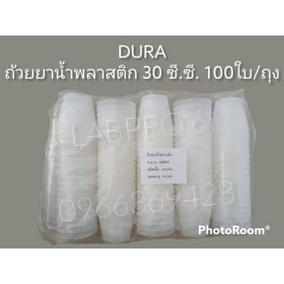 DURA ถ้วยยาน้ำพลาสติก 100 pcs.