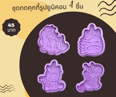 พิมพ์กดกดคุกกี้/ ทาร์ต แบบสปริง ชุดยูนิคอน 4 ชิ้น