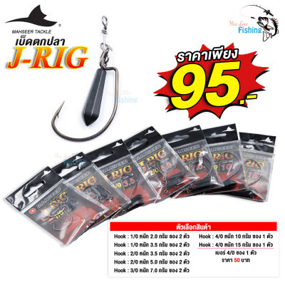 ตะขอเบ็ดตกปลา MAHSEER J-RIG (เบ็ดเจ-ริก) ตะขอเบ็ดตกปลา สำหรับเกี่ยวหนอนยาง ตกเท็กซัส ตัวเบ็ดคมแข็งแรง มีให้เลือกหลายขนาด