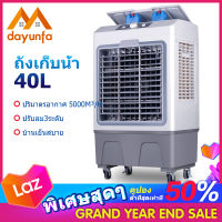 DYF พัดลมไอเย็นแบบถอดได้ 40 ลิตร Air Mist Fan ฟรีเจล 2 ชิ้น แอร์เคลื่อนที่ พัดลมไอเย็น พัดลมระบายความร้อนอย่างรวดเร็ว พัดลมมัลติฟังก์ชั่น