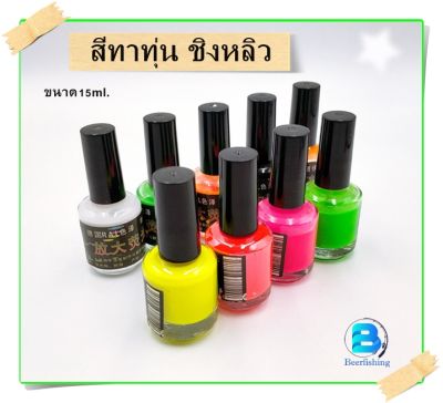 สีทาหางทุ่น สีทำทุ่นตกปลา สีทาทุ่นชิงหลิว สปิ๋ว 15ML. ///สินค้าพร้อมจัดส่งในไทย///