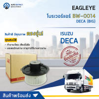 ❄ EAGLEYE โบรเวอร์แอร์ ISUZU DECA (BIG M) จำนวน 1 ตัว ❄