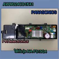 เมนบอร์ดเครื่องซักผ้าพานาโซนิค-PANASONICS-AWW024CD1K41 ใช้กับรุ่น NA-FS15G4