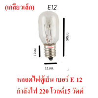 สินค้าใหม่ หลอดไฟตู้เย็น หลอดไฟเกลียว หลอดไฟเล็ก เบอร์ E12 หลอดตู้เย็นเกลียวขนาดเล็ก สำหรับตู้เย็นทุกรุ่น