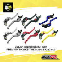 มือเบรค-ครัช(ปรับ6ระดับ) GTR PREMIUM MONKEY/MSX125/CBR250-500