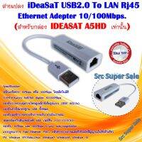 สายแปลง iDeaSaT USB2.0 To LAN Rj45 Ethernet Adepter 10/100Mbps.(สำหรับกล่องA5HD)