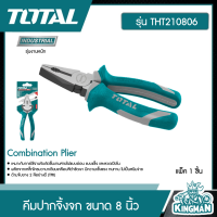 TOTAL ?? คีมปากจิ้งจก ขนาด 8 นิ้ว รุ่น THT210806 ( Combination Plier ) คีม อุปกรณ์ช่าง เครื่องมือ - ไม่รวมค่าขนส่ง