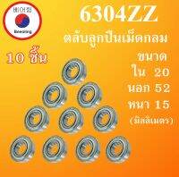 6304ZZ ตลับลูกปืนเม็ดกลม จำนวน 10 ตลับ  ฝาเหล็ก 2 ข้าง ขนาด ใน 20 นอก 52 หนา 15 มม. ( BALL BEARINGS ) 20x52x15 20*52*15 mm  6304-2Z 6304Z โดย Beeoling shop