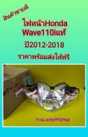 ไฟหน้าเวฟ110i แท้เบิกศูนย์ HONDA รุ่นแรกและรุ่นสอง33110-KWW-601  ส่งฟรี