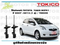 โช๊คอัพหน้า TOYOTA  YARIS NCP91   ปี 2007 -2012 (1 คู่) / TOKICO