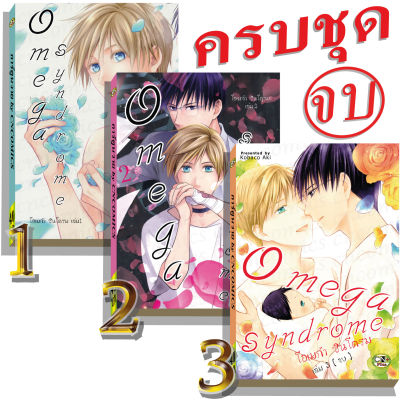 การ์ตูนวาย A4 โอเมก้าซินโดรม เล่ม1,2,3จบ