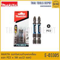 MAKITA ดอกไขควงก้านหกเหลี่ยม แฉก PZ2 x 50 มม.(2 ดอก) E-03305