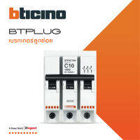 BTicino ลูกย่อยเซอร์กิตเบรกเกอร์ ชนิด 3 โพล 10 แอมป์ 10kA Plug-In BTPLUG 2 Branch Breaker 3P ,10A 10kA รุ่น BTP3C10H สั่งซื้อได้ที่ร้าน BTiSmart