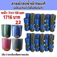 สายผ้าท่อส่งน้ำ ผ้าร่มแท้หน้า จำหน่ายหน้า  7  ยาว 100  เมตร 1716  บาท