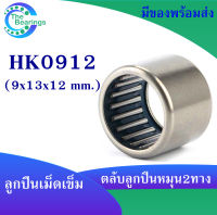 HK0912 ตลับลูกปืนเม็ดเข็ม แบริ่งเม็ดเข็ม HK 0912 needle ขนาดรูใน 9 มิล ( 9x13x12 mm. ) เม็ดเข็ม ( หมุน 2 ทาง )