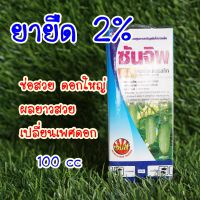 ซันจิพ กรดจิบเบอเรลลิก 2% #จิ๊บโต้ ช่วยยืดเซลล์พืช ยืดต้น ยืดดอกพืช ผลยาว ช่อสวย กระตุ้นการเจริญเติบโต  (100cc)