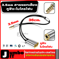 สายสัญญาณเสียง สายแยกเสียง 3.5mm (สายแยกหูฟัง + แยกสายไมโครโฟน) สายแปลง สายแยกหูฟัง สายแปลงแยกไมค์และหูฟัง สายแปลงสัญญาณเสียง Mic Y splitter AUX