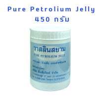 วาสลีนสยาม วาสลีน เจล  ขนาด 450 กรัม 1 กระปุก Pure Petrolium Jelly (ขนาดใหญ่) Pure Petroleum Jelly