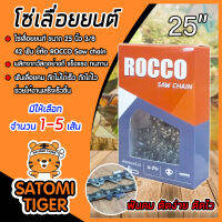 โซ่เลื่อยยนต์ ROCCO ขนาด 25 นิ้ว 3/8 42T ฟันคม แข็งแรง ตัดไม้ได้เร็ว งานเสร็จไว Saw chain โซ่เลื่อย โซ่ตัดไม้ มีให้เลือก แพ็ค 1-5 กล่อง