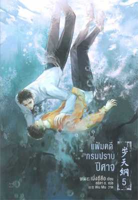 [พร้อมส่ง]หนังสือแฟ้มคดีกรมปราบปีศาจ เล่ม 5#นิยายวาย,ยูริ นิยายวาย,ยูริ,เมิ่งซีสือ,สนพ.Rose