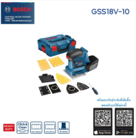 BOSCH ขัดกระดาษทรายมัลติไร้สาย รุ่น GSS18V-10 ไม่มีถ่าน ไม่มีแท่นชาร์ต เครื่องมือช่าง รับประกัน