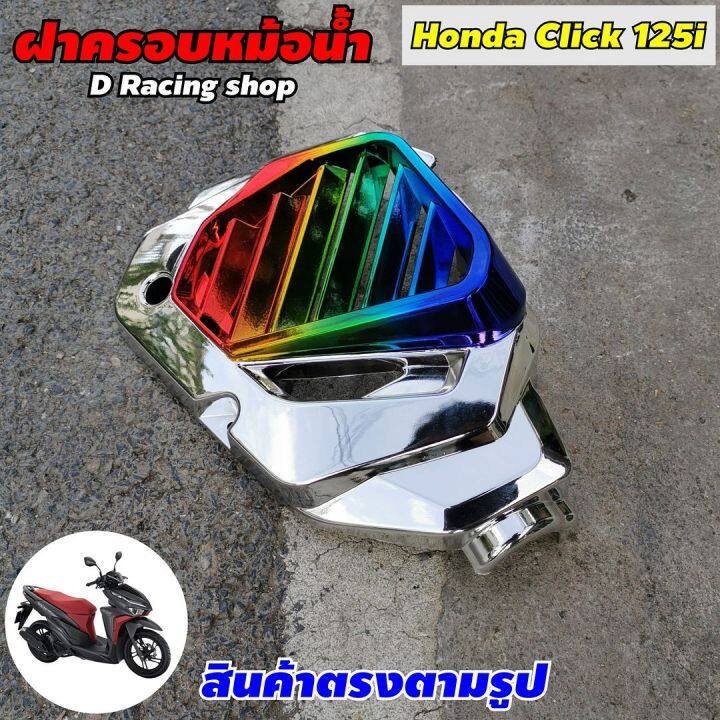 ครอบหม้อน้ำ-เงิน-ไทเท-รุ่น-ฮอนด้า-honda-click-125i-ปี2012-2014