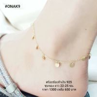 ONAK9 : สร้อยข้อเท้าเงินแท้ 925