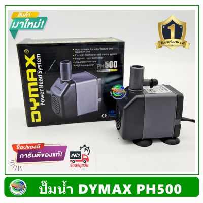 Dymax PH500 ปั้มน้ำ ปั๊มน้ำพุ ปั๊มแช่น้ำ รับประกัน 1 ปี Power Head System 500 L/H
