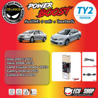 คันเร่งไฟฟ้า POWER BOOST TY2 สำหรับ TOYOTA VIOS 2007-2012,YARIS 2006-2013,CAMRY 2008-2012,ALTIS 2010 ปลั๊กตรงรุ่น ถูกและดี มีจริงๆ By ECU SHOP