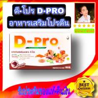 ดีโปร (D-Pro) อาหารเสริมโปรตีน รสช็อคโกแลต