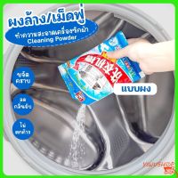 ปลีก/ส่ง ผงฟู่ทำความสะอาดเครื่องซักผ้า ผงฟู่ทำความสะอาดถังเครื่องซักผ้า ผงฟู่ล้าง เครื่องซักผ้า ขจัดคราบ ฆ่าเชื้อ Y362