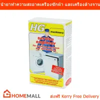 HG น้ำยาทำความสะอาดเครื่องซักผ้า และเครื่องล้างจาน 200g. (1กล่อง) HG Liquid Cleaning Washing Machine and Dish Washing Machine 200g. (1 box)