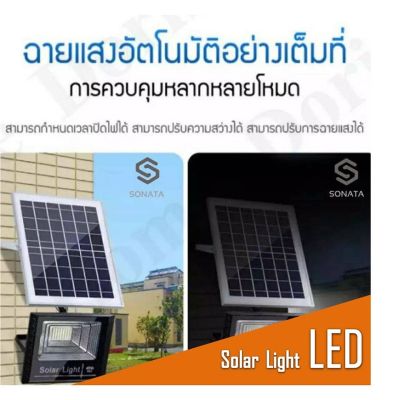 SONATAไฟโซล่าเซลล์ Solar Light LED แสงขาวไฟสปอตไลท์ 15W​ 30W​ 45W 60W