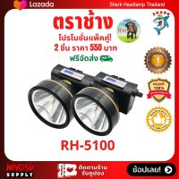 (แบบแพ็ค 2 ชิ้น)ไฟฉายคาดหัว ไฟคาดศีรษะ ไฟฉายแรงสูง ไฟตราช้าง รุ่น RH-5100 ลุยน้ำ ลุยฝน ส่องไกล 2000 เมตร หลอด LED 1800W