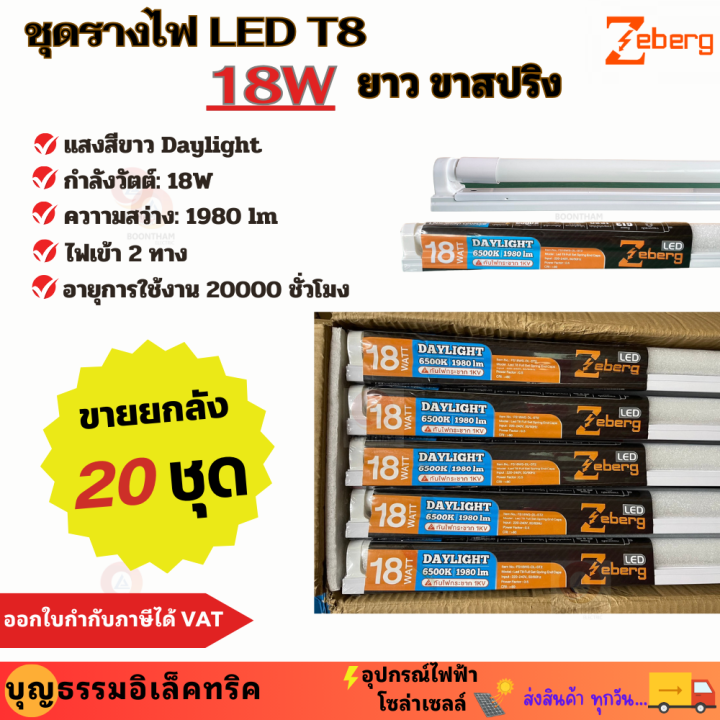 zeberg-ชุดรางไฟ-รางไฟ-หลอดไฟ-รางหลอดไฟ-หลอดพร้อมราง-led-t8-18w-ยาว-หลอดยาว-120ซม-หลอดพร้อมราง-ไฟเข้า-2-ทาง-ขาสปริง-ขายยกลัง-ออกใบกำกับภาษีได้