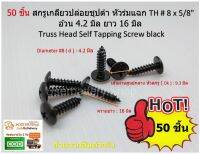 50 ชิ้น สกรูเกลียวปล่อยชุปดำ หัวร่มแฉก TH # 8 x 5/8  อ้วน 4.2 มิล ยาว 16 มิล Truss Head Self Tapping Screw black