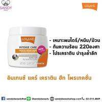 โลแลน มาส์ก เคราติน สำหรับผมไดร์/หนีบ/โดนความร้อน(แถบส้ม) Lolane Intense Care Keratin Repair Mask Heat Protection