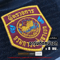 อาร์ม ผู้ตรวจการ ติดเสื้อกั๊ก