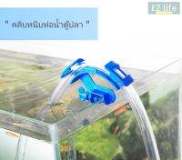 EZ Fish Tank Tube Clip Aquarium อุปกรณ์ตัวล็อคสายยางเปลี่ยนน้ำตู้ปลา สะดวก ใช้งานง่าย Fix Adjustable Tube Clip Holder