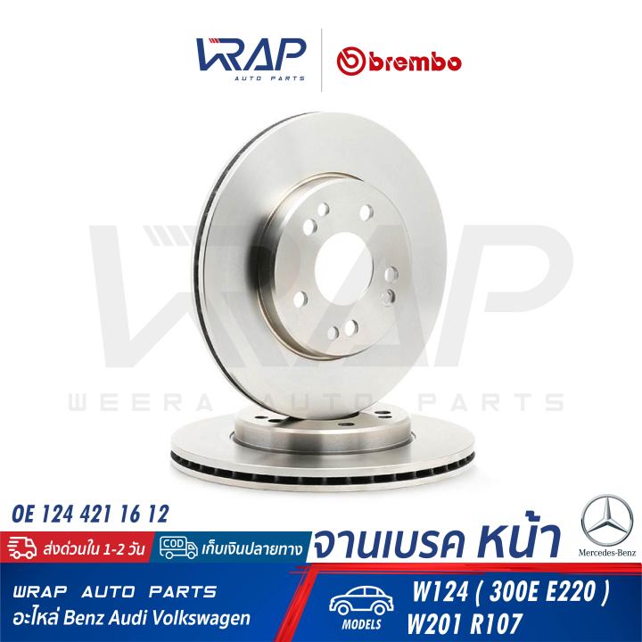 benz-1คู่-จานเบรค-หน้า-brembo-เบนซ์-รุ่น-w124-300e-e220-w201-r107-เบอร์-09-4869-34-oe-124-421-16-12-trw-df1585-จานเบรคหน้า-จานเบรก-จานดิสเบรค