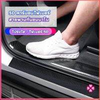 Missyou เทปนาโนกันรอย เทปคาร์บอนไฟเบอร์ 5D ป้องกันรอย เทปเคฟล่า ติดขอบ car door bumper strip