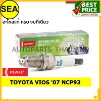 หัวเทียน DENSO IRIDIUM 2 เขี้ยว IK16TT สำหรับ TOYOTA VIOS 07 NCP93  (1ชิ้น / ต่อกล่อง)