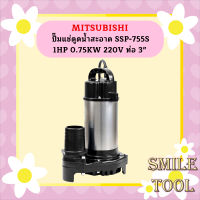 Mitsubishi ปั๊มแช่ดูดน้ำสะอาด SSP-755S 1HP 0.75KW 220V ท่อ 3"