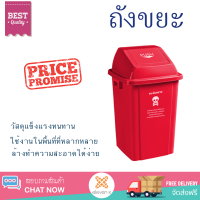 ราคาพิเศษ ถังขยะ ถังขยะภายนอก ICLEAN ถังขยะฝาสวิงทรงเหลี่ยม 60 ลิตร TG59173-RE สีแดง พลาสติกคุณภาพสูง ทนแดด ทนฝน เก็บกลิ่นได้ดี Trash Can จัดส่งด่วนทั่วประเทศ