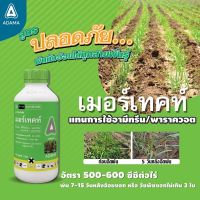 เมอร์เทคขนาด1ลิตรคุม-ฆ่าในไร่อ้อยฉีดทับอ้อยได้