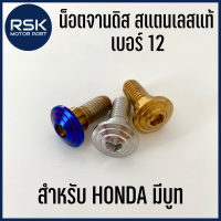 น็อตจานดิส สแตนเลส ฮอนด้า HONDA มีบูท เบอร์ 12 สีทอง ไทเท เงินเลส คุณภาพดี สวย เงา ?ราคาดี ราคาถูก?