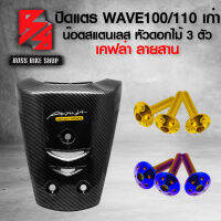 (น๊อตดอกไม้ทอง/น้ำเงิน) + ปิดแตร WAVE100/110 เก่า เคฟล่าสาน 5D + สติกเกอร์ AK 1 ใบ  (ไม่สามารถใส่ตะกร้าได้)